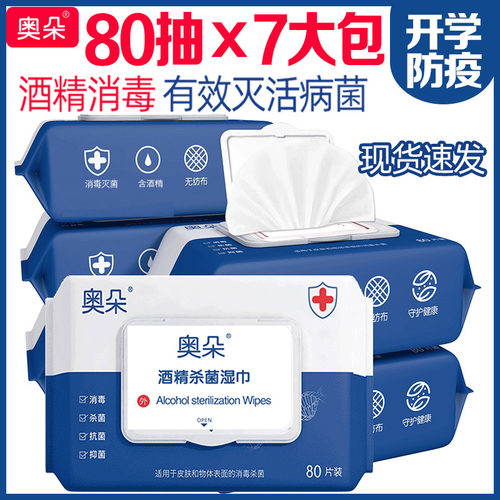 奥朵抑菌80抽大包酒精湿巾