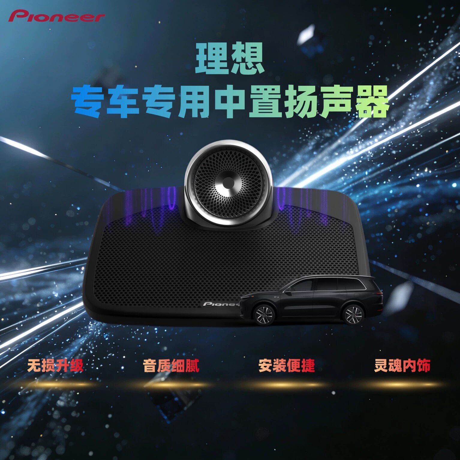 理想L6L7L8L9专车专用中置喇叭扬声器灵魂内饰无损安装