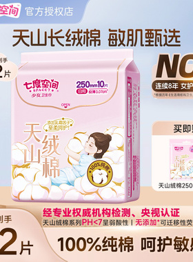 【天猫U选】七度空间卫生巾天山绒棉新疆棉敏感肌日夜用组合超薄