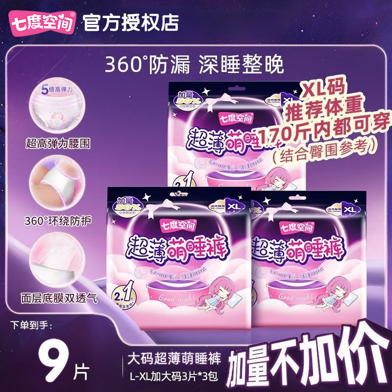 七度空间超薄萌睡裤M-XL码多规格可选胖妹孕妇适用防漏安心裤夜用