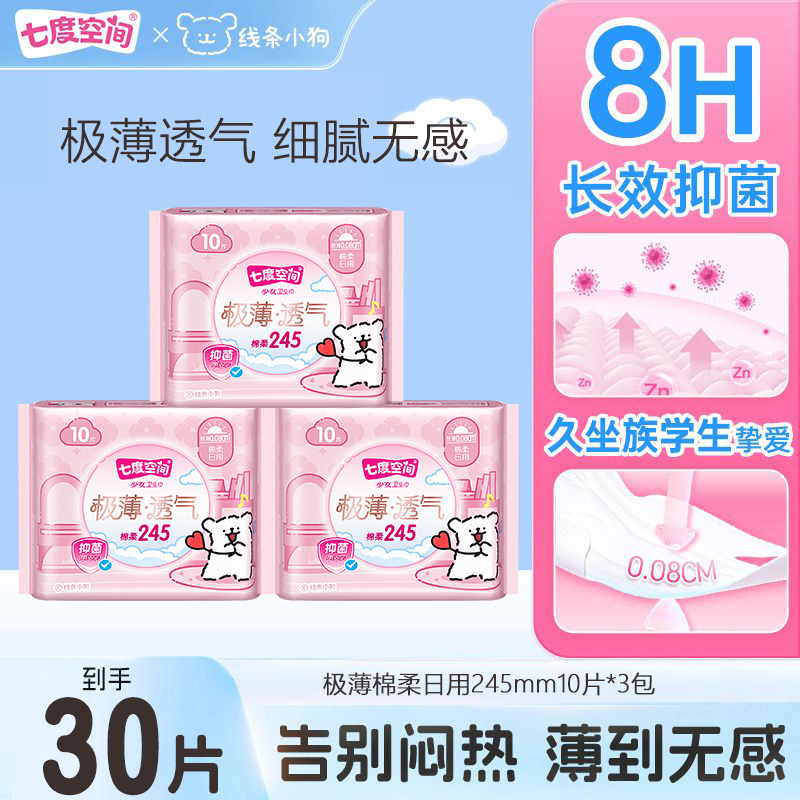 七度空间卫生巾少女极薄透气棉柔日用245mm组合装卡通可爱姨妈巾