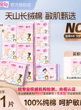 七度空间卫生巾天山绒棉新疆棉敏感肌日夜用组合超薄纯棉姨妈巾