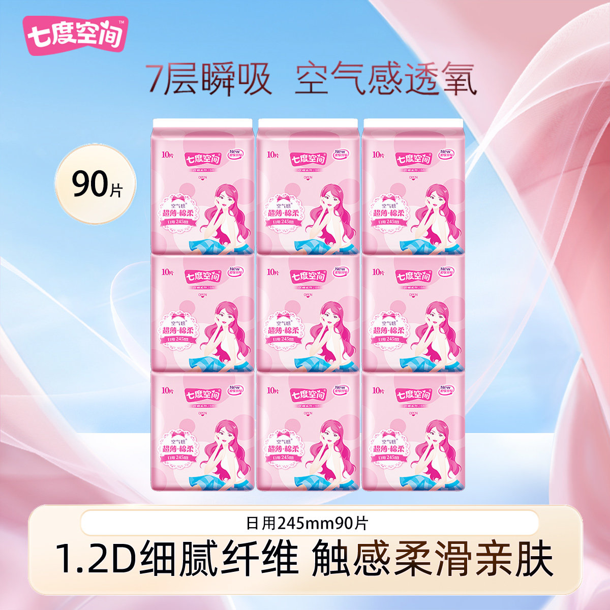 七度空间卫生巾女日用姨妈巾245mm超薄棉柔组合装整箱官方正品