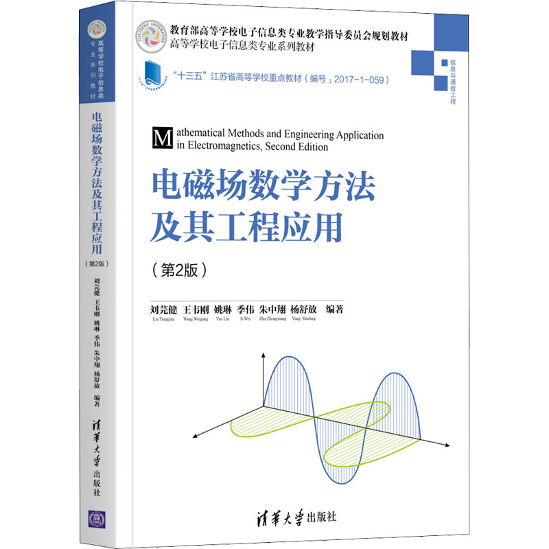 电磁场数学方法及其工程应用 第2版 刘芫健等编大中专理科计算机大中专清华大学出版社少儿 少年儿童出版社图书专营店