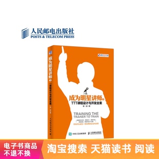 成为明星讲师2:TTT课程设计与开发全案 电子书