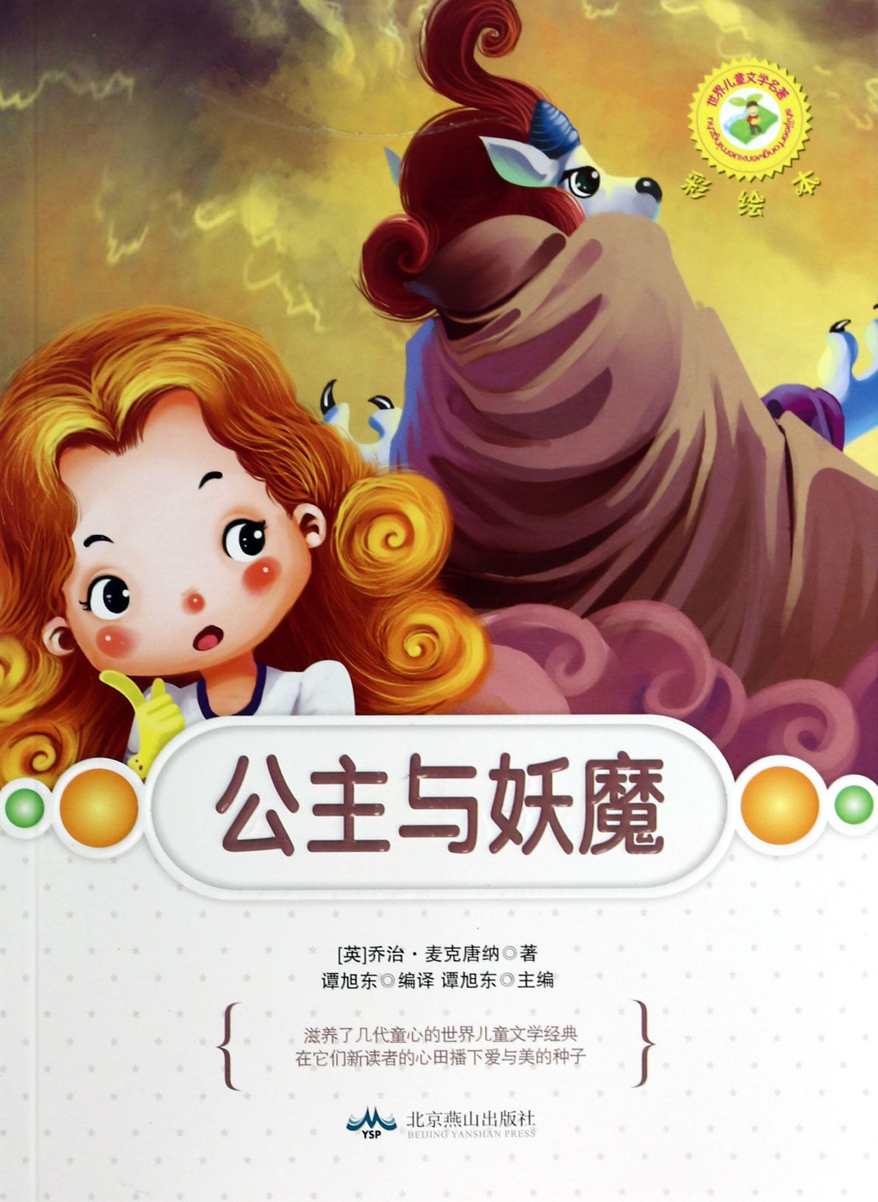 公主与妖魔(彩绘本)/世界儿童文学名著