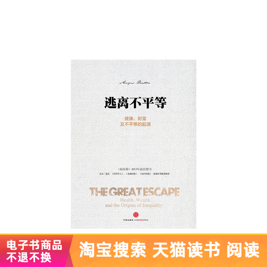 逃离不平等：健康、财富及不平等的起源天猫电子书在类目 数字阅读, 出版物电子书, 经济, 经济理论中 - 来自Buy2taobao.com提供专业的淘宝代购服务