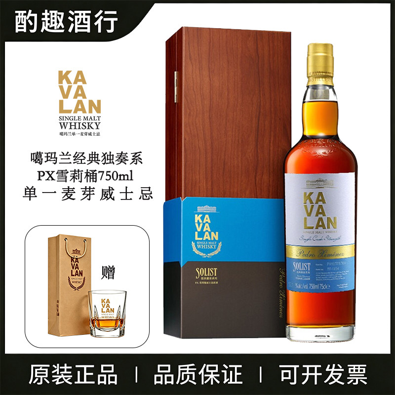噶玛兰KAVALAN台湾金车噶玛兰威士忌经典独奏PX雪莉桶750ml