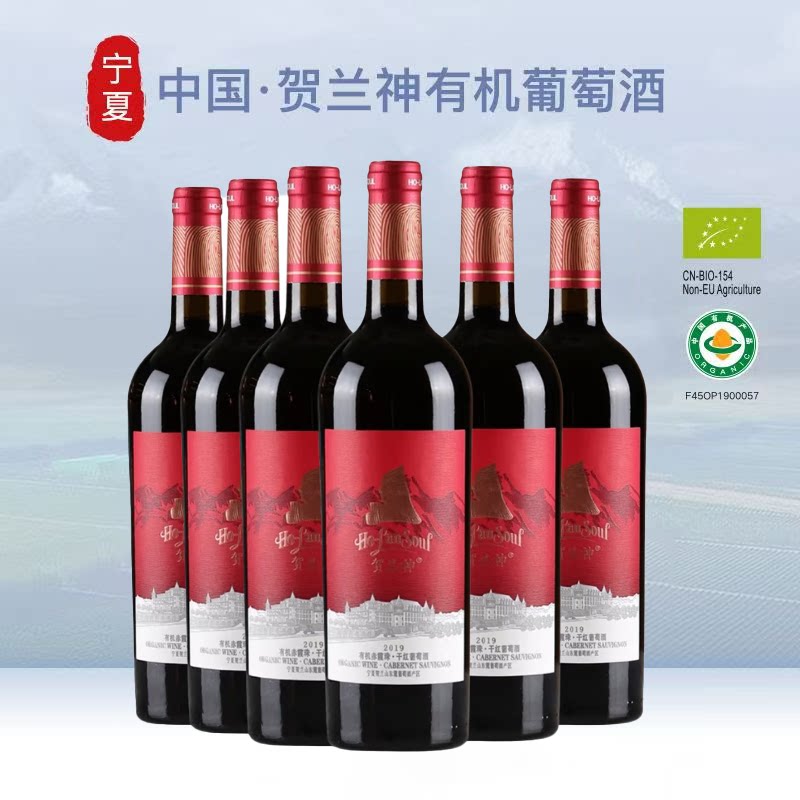 贺兰神宁夏贺兰山东麓产区红酒 有机赤霞珠干红葡萄酒 (红标S3)
