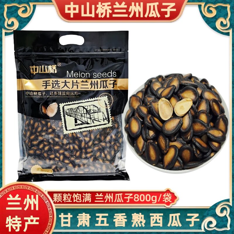 中山桥兰州瓜子手选大片瓜子甘肃水煮熟吊西瓜籽大板瓜子800g袋