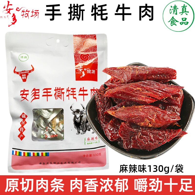 安多牧场手撕牦牛肉干甘南藏区清真牛肉块临夏特产零食麻辣味130g