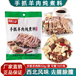 兰州手抓羊肉煮料包临夏平伙东乡手抓料炖煮牛羊肉贡羊肉手把肉料