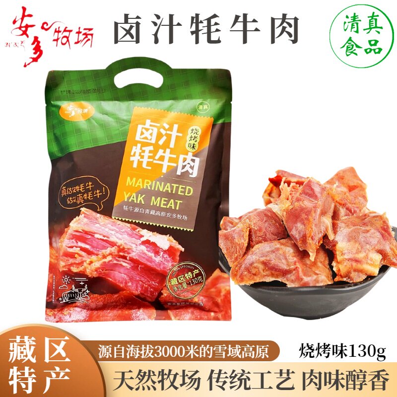 青藏高原牛肉干安多牧场卤汁牦牛肉临夏五香酱牛肉甘肃特产130g
