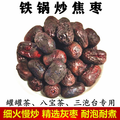 甘肃罐罐茶枣铁锅炒焦枣泡茶焦枣