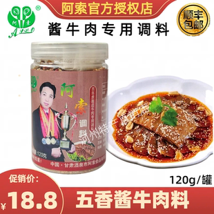 阿索调料酱牛肉调料片卤煮酱牛肉兰州拉面馆凉拌五香牛肉煮料120g