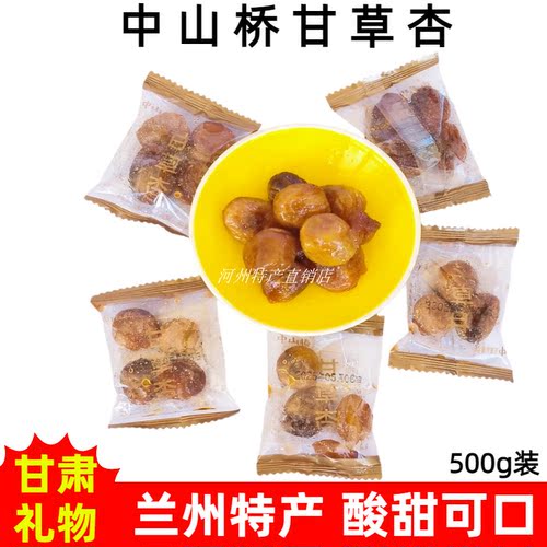 兰州甘草杏小白杏干杏肉果脯500g
