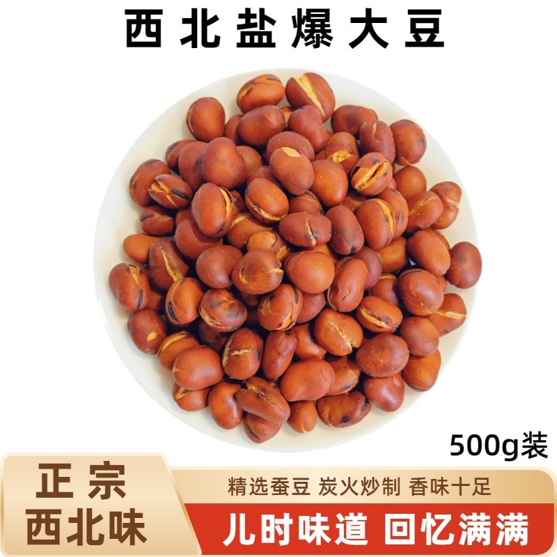 兰州盐爆大豆咸味蚕豆临夏大豆铁锅炒大豆熟豆五谷杂粮豆制品零食,零食/坚果/特产,豆类制品,淘宝优惠券,粉丝福利购,淘宝优惠卷