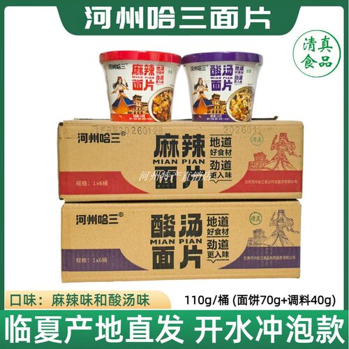 河州哈三酸汤尕面片麻辣面子面条