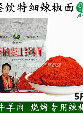 阿索特细特红辣椒面炒羊羔肉黄焖羊肉爆炒肉片餐饮专用上色辣椒面