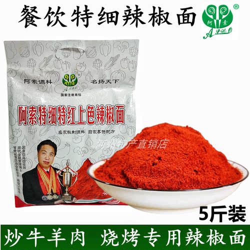 阿索特红特细上色辣椒面餐厅5斤