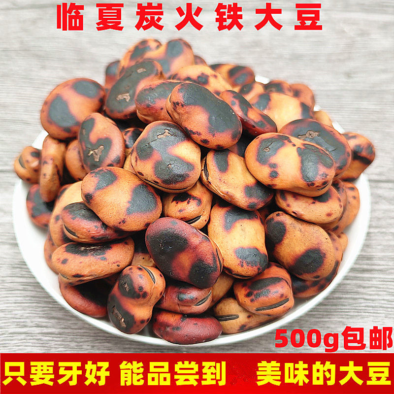 临夏铁大豆铁锅炒原味大豆兰州熟蚕豆干硬五谷杂粮豆制品高钙500g