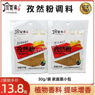 回香斋孜然粉烧烤调料烤羊肉串撒料煲汤炒牛羊肉包子碎料包30g2袋