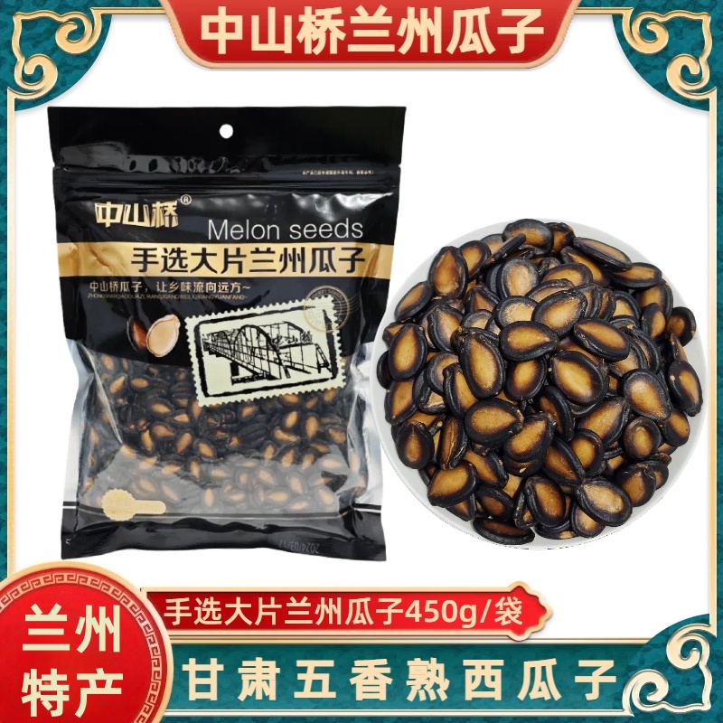 中山桥手选大片兰州黑瓜子450g装