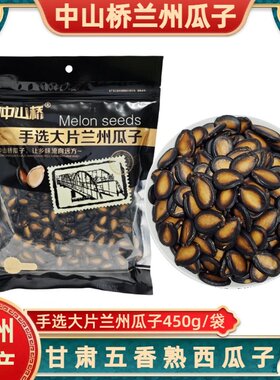 中山桥手选大片兰州黑瓜子450g装