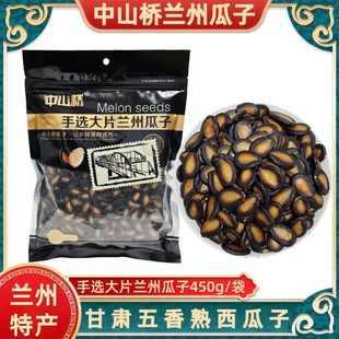 中山桥兰州黑瓜子手选大片兰州瓜子五香味熟大板西瓜子450g袋装