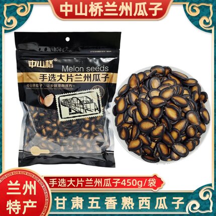 中山桥兰州黑瓜子手选大片兰州瓜子五香味熟大板西瓜子450g袋装