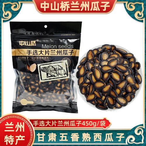 中山桥手选大片兰州黑瓜子450g装