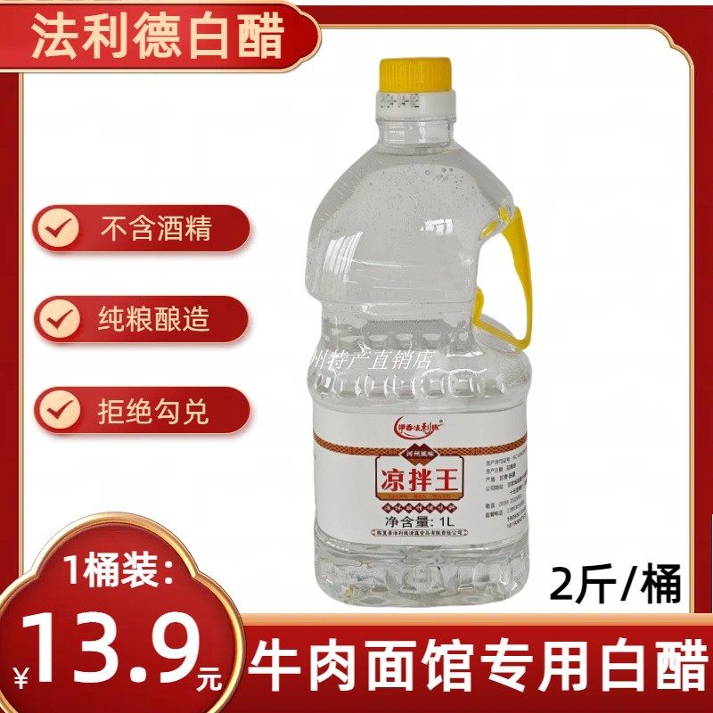 临夏伊香法利德白醋凉拌王兰州牛肉面馆泡菜炒菜专用食醋无酒精1L