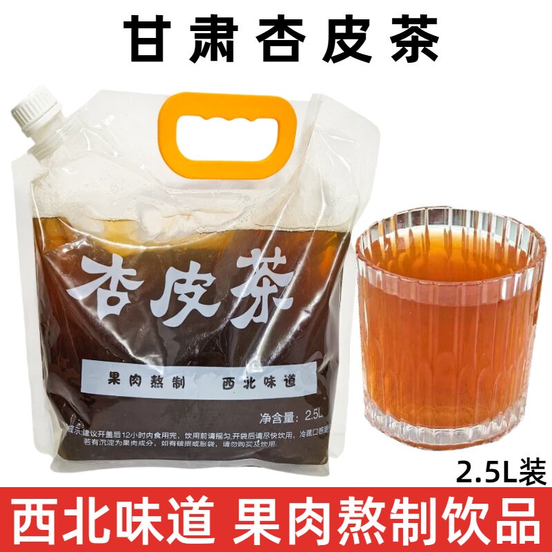 敦煌杏皮茶饮料皮水果夏季饮品李广杏肉熬制清凉饮品餐厅商用袋装