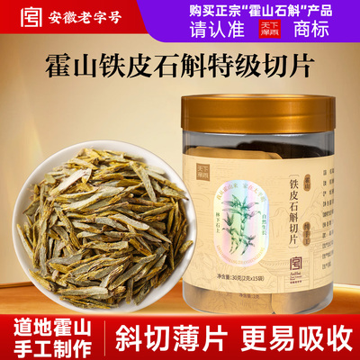 老字号品牌正宗霍山铁皮石斛切片
