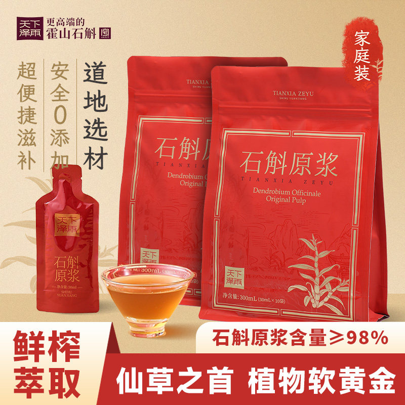 天下泽雨霍山石斛原浆滋补养身铁皮石斛饮料滋补清润正品装300ml