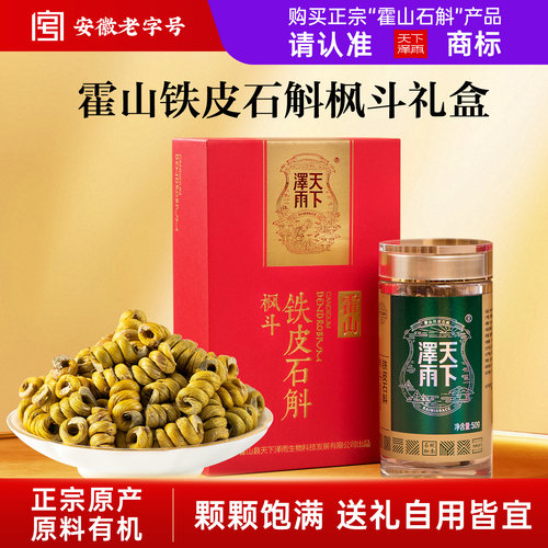 老字号天下泽雨霍山铁皮石斛枫斗