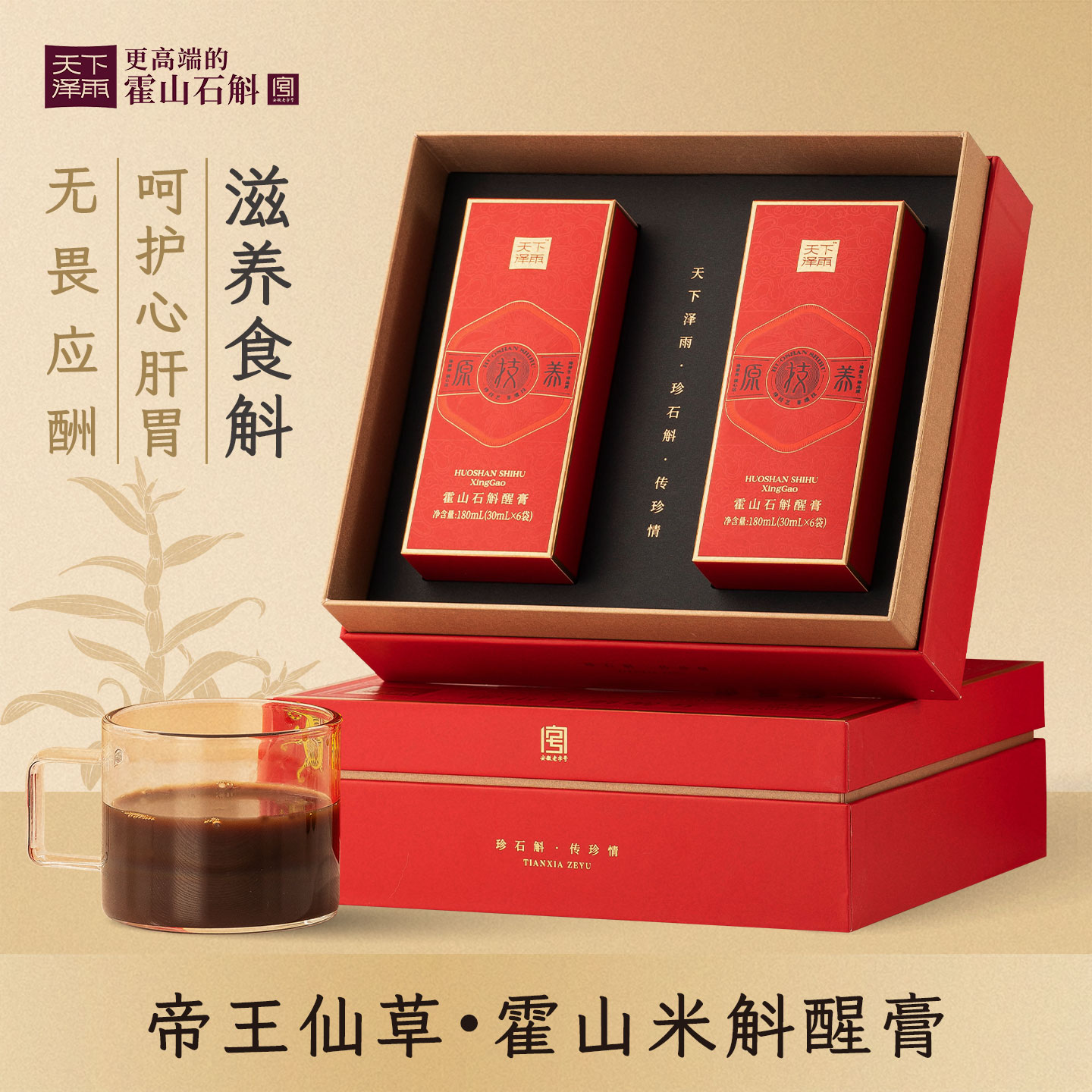 天下泽雨霍山石斛应酬饮料膏方