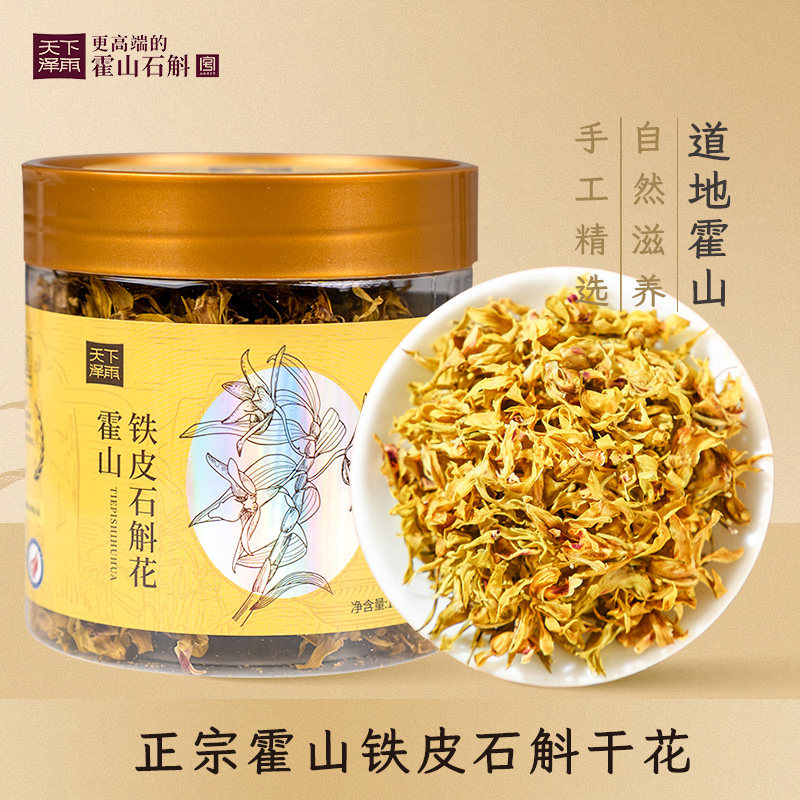 天下泽雨正宗霍山铁皮石斛花花茶女性滋补养生自用石斛花罐装15g