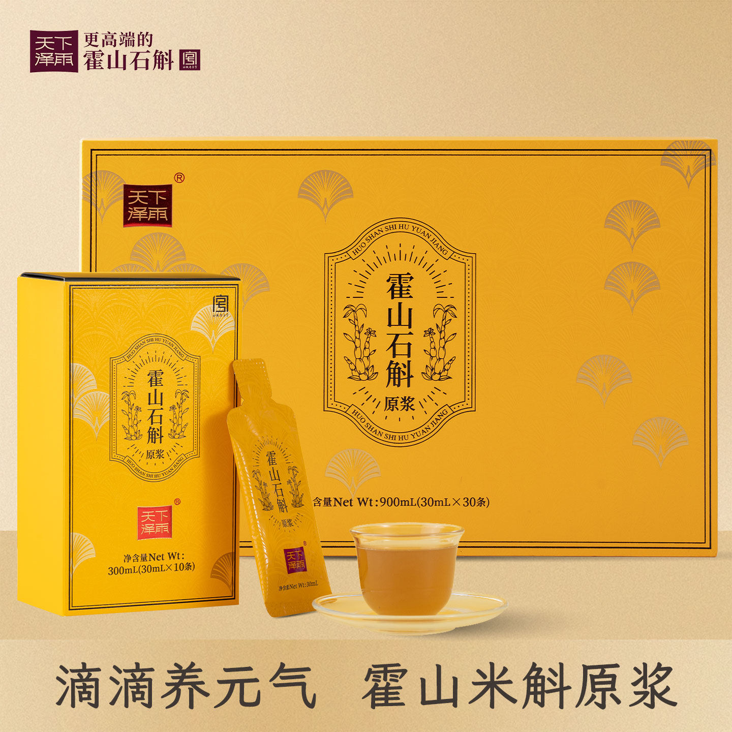 老字号品牌真霍山石斛原浆滋补品