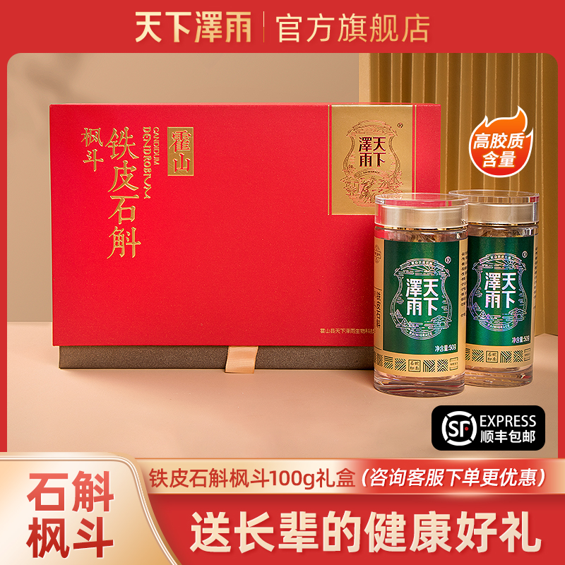 天下泽雨霍山铁皮石斛枫斗100g礼盒装正品干条煲水炖汤春节送礼物