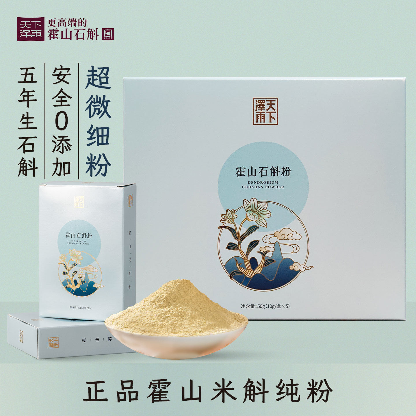 老字号品牌天下泽雨霍山米斛纯粉