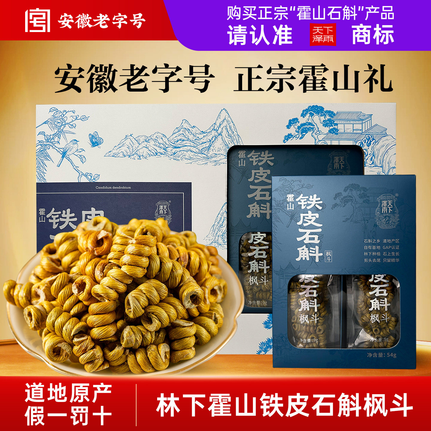 天下泽雨霍山姆铁皮石斛枫斗礼盒装108g送父母长辈滋补品调养生茶