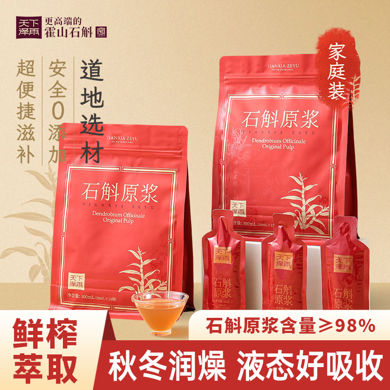 天下泽雨霍山铁皮石斛原浆秋冬康养清润滋补饮品送礼家庭装300ml