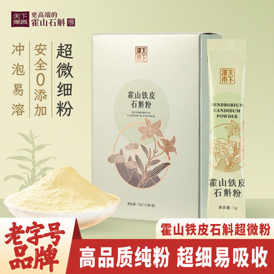 老字号牌霍山林下石斛粉