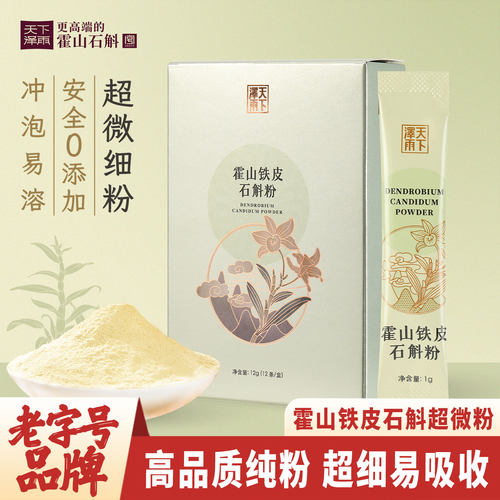 老字号牌霍山林下石斛粉