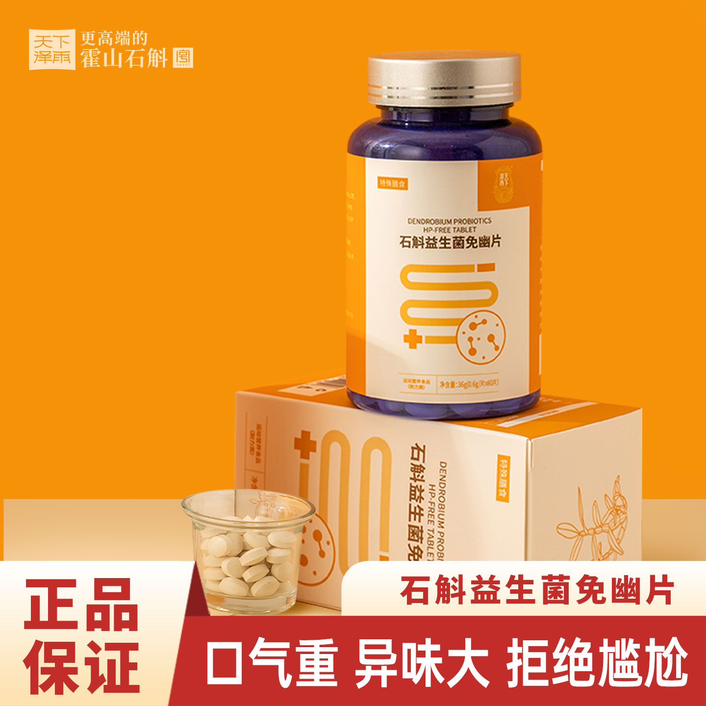 天下泽雨石斛益生菌免幽片