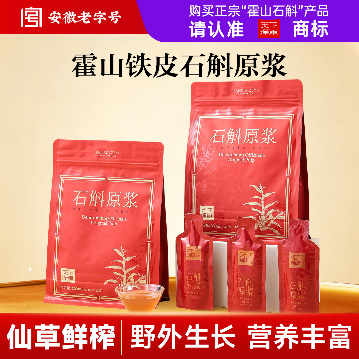 天下泽雨霍山石斛原浆铁皮石斛清润养鲜条滋补饮料官方旗舰店正品