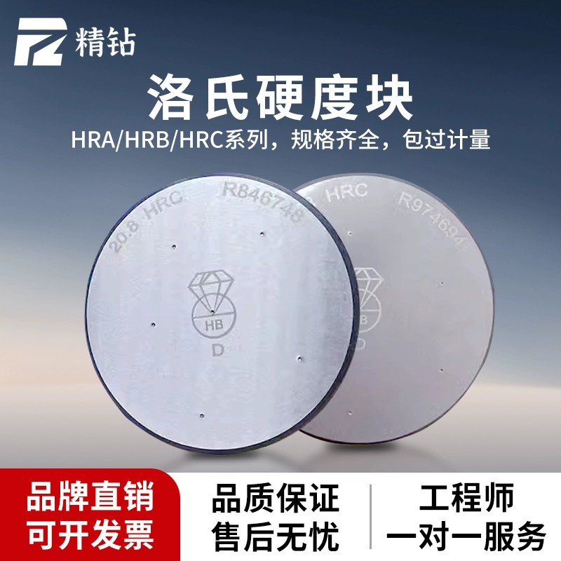 钻石牌洛氏硬度标准块HRC校准块HRB钢球压头HRA硬度计测试校验块