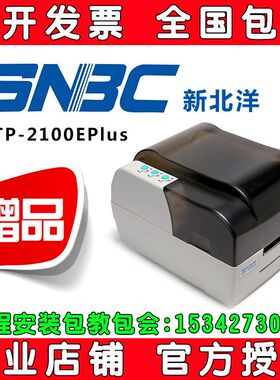 SNBC新北洋BTP-2100E PLUS 条码打印机 标签打印机