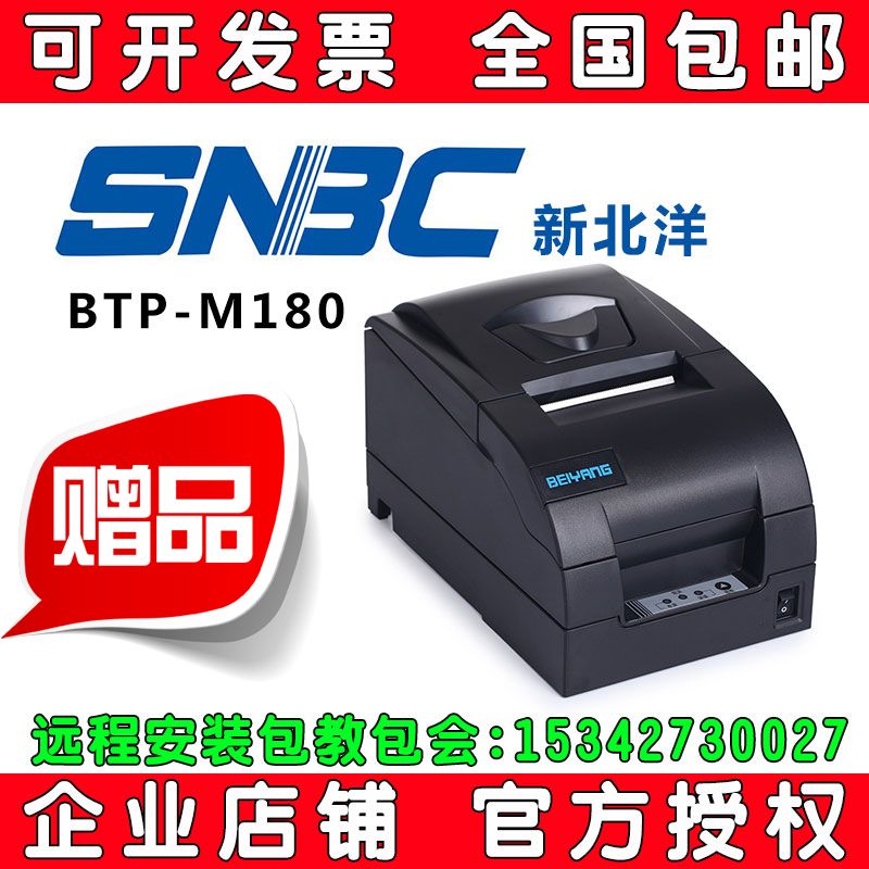 新北洋BTP-M180针式打印机 76MM营改增票据发票打印机 收据打印机